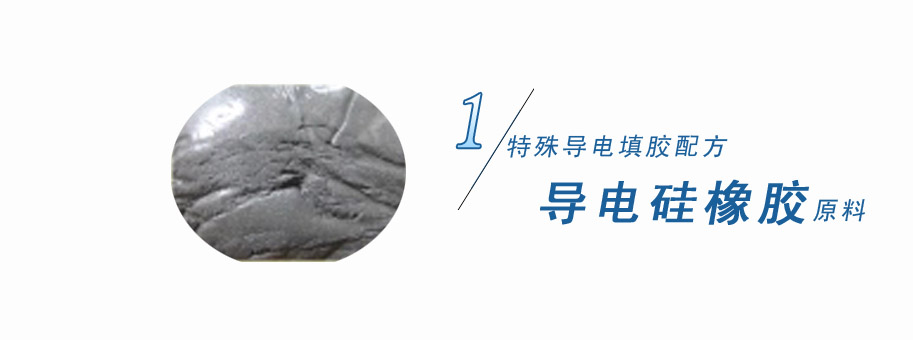 特殊導(dǎo)電填膠配方，導(dǎo)電硅橡膠原料