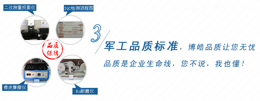 軍工品質(zhì)標(biāo)準(zhǔn)，博皓品質(zhì)讓您無(wú)憂！