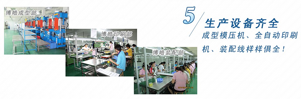 成型模壓機(jī)、全自動(dòng)印刷機(jī)、裝配線樣樣俱全！