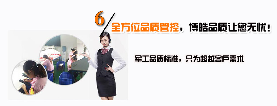 全方位品質(zhì)管控，博皓品質(zhì)讓您無(wú)憂！