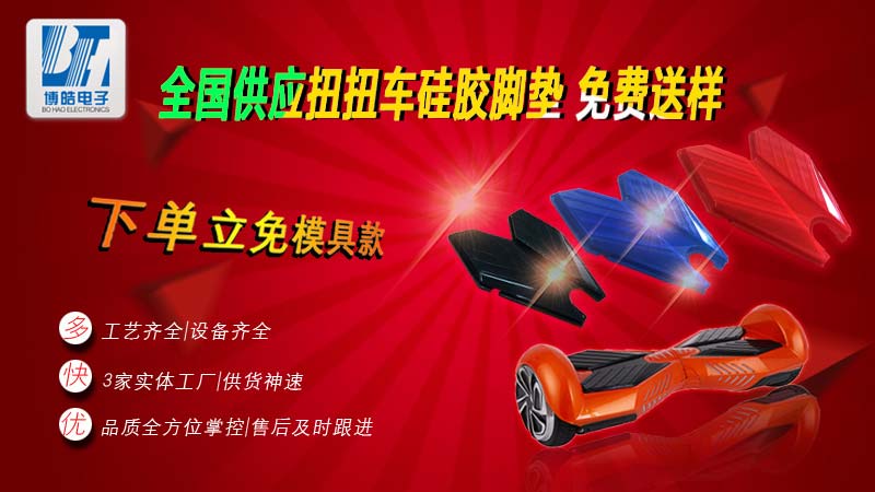 扭扭車硅膠踏板