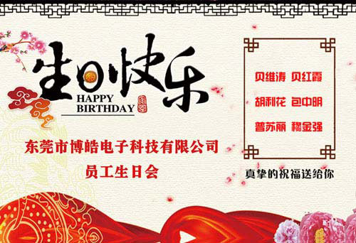 博皓電子壽星名單