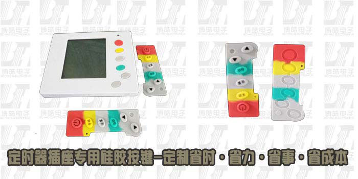 定時(shí)器插座硅膠按鍵