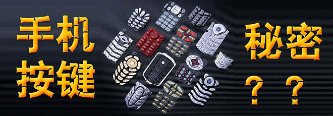 手機(jī)按鍵的秘密你知道嗎？