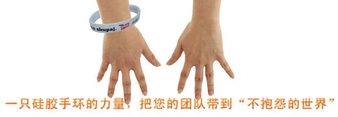 一只硅膠手環(huán)的力量，把您的團(tuán)隊(duì)帶到“不抱怨的世界”