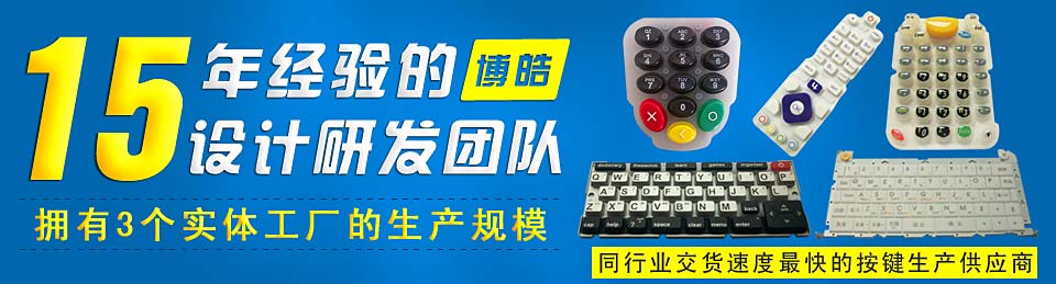 專業(yè)生產(chǎn)硅膠按鍵，選擇博皓電子王牌硅膠制品廠家