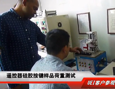 美國UEI客戶實(shí)地考察博皓硅膠按鍵生產(chǎn)車間