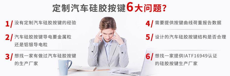 你還在為定做汽車硅膠按鍵而發(fā)愁嗎？